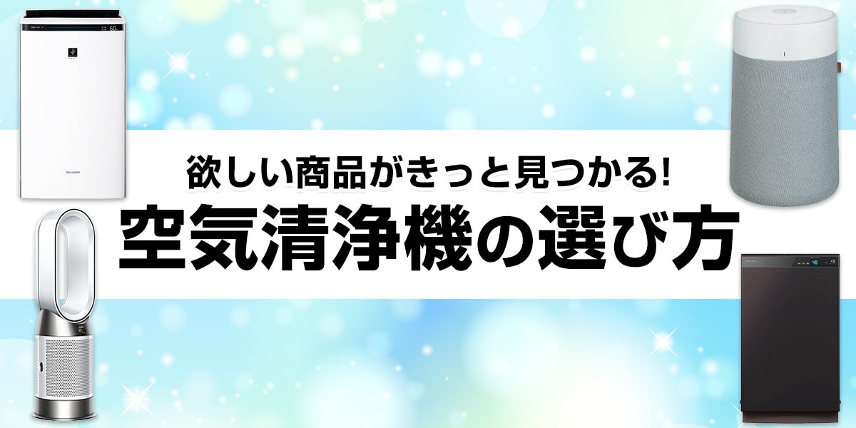 空気清浄機の選び方