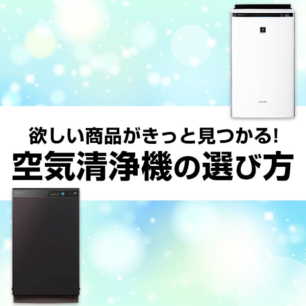 空気清浄機の選び方