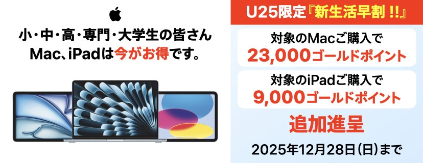 学生応援キャンペーン　対象のMac、iPadがお得
