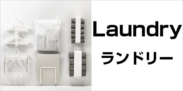 ランドリー