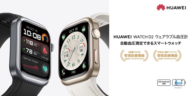 HUAWEI WATCH D2 ウェアラブル血圧計
