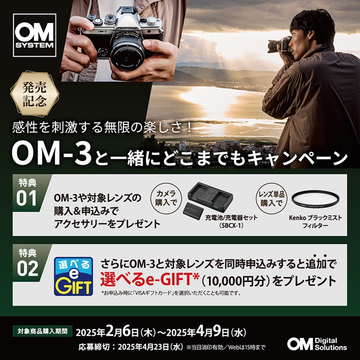 OM SYSTEM 感性を刺激する無限の楽しさ！OM-3と一緒にどこまでもキャンペーン