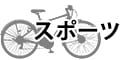 スポーツ向け自転車