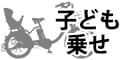 子ども乗せ自転車