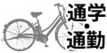 通学・通勤向け自転車