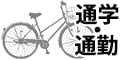 通学・通勤向け自転車