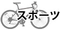 スポーツ向け自転車