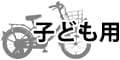 子ども用自転車