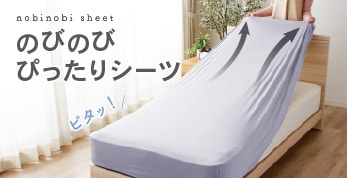 のびのびぴったりシーツ