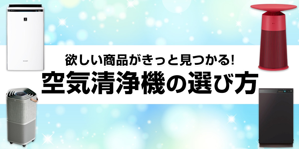 ヨドバシ.com - 【2024年最新】空気清浄機の選び方 空気清浄機・空間除菌脱臭機などおすすめ6選をご紹介