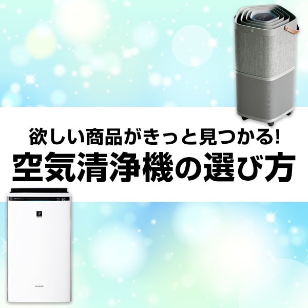 ヨドバシ.com - 【2024年最新】空気清浄機の選び方 空気清浄機・空間除菌脱臭機などおすすめ6選をご紹介