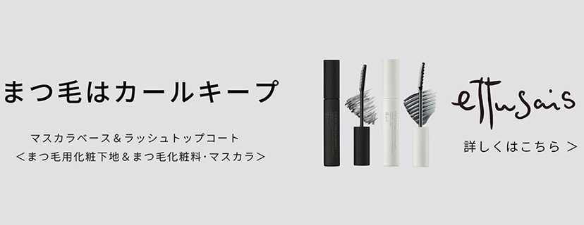 ettusais エテュセ お取り扱い商品一覧