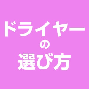 ドライヤーの選び方
