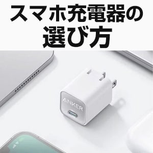 スマホ充電器の選び方