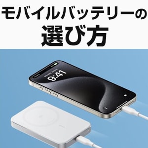 モバイルバッテリ―の選び方