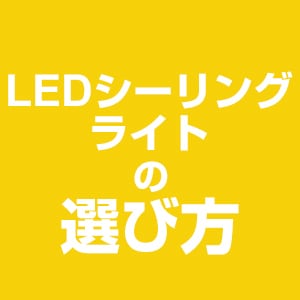 LEDシーリングライトの選び方