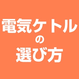 電気ケトルの選び方