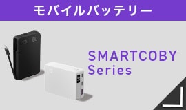 モバイルバッテリー