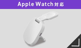 Apple Watch対応