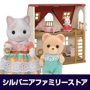 シルバニアファミリーストア