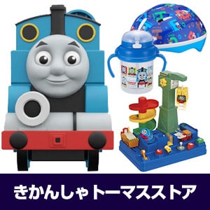 きかんしゃトーマスストア