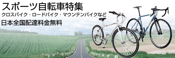 スポーツ自転車専門ストア