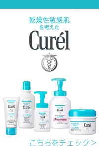 乾燥性敏感肌の肌悩みに応える、Curel（キュレル）