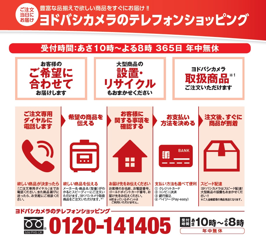 ヨドバシカメラ全取扱商品を電話1本でご注文いただけます