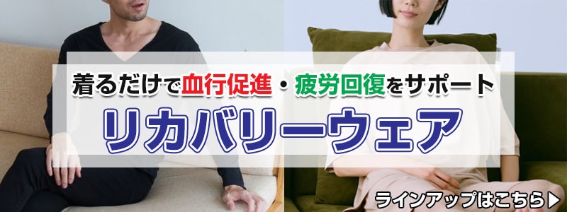 リカバリーウェア お取り扱い一覧