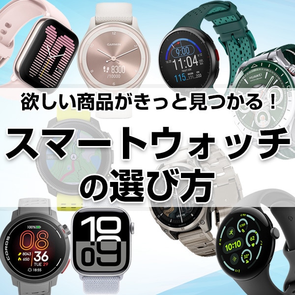 スマートウォッチの選び方