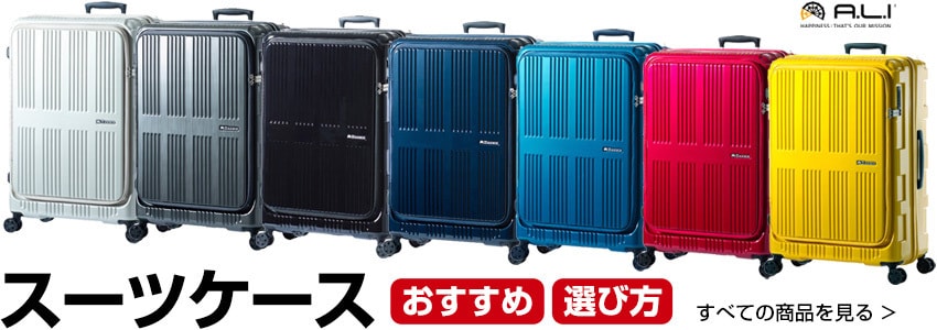 ヨドバシ.com - 【2023年版】おすすめスーツケース11選・選び方ガイド