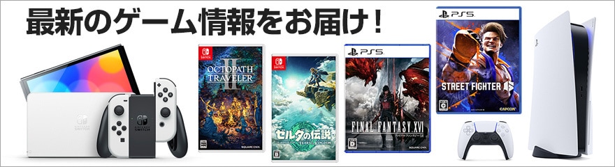 ヨドバシ.com - 新作ゲームソフト特集 PS5 PS4 ニンテンドースイッチ