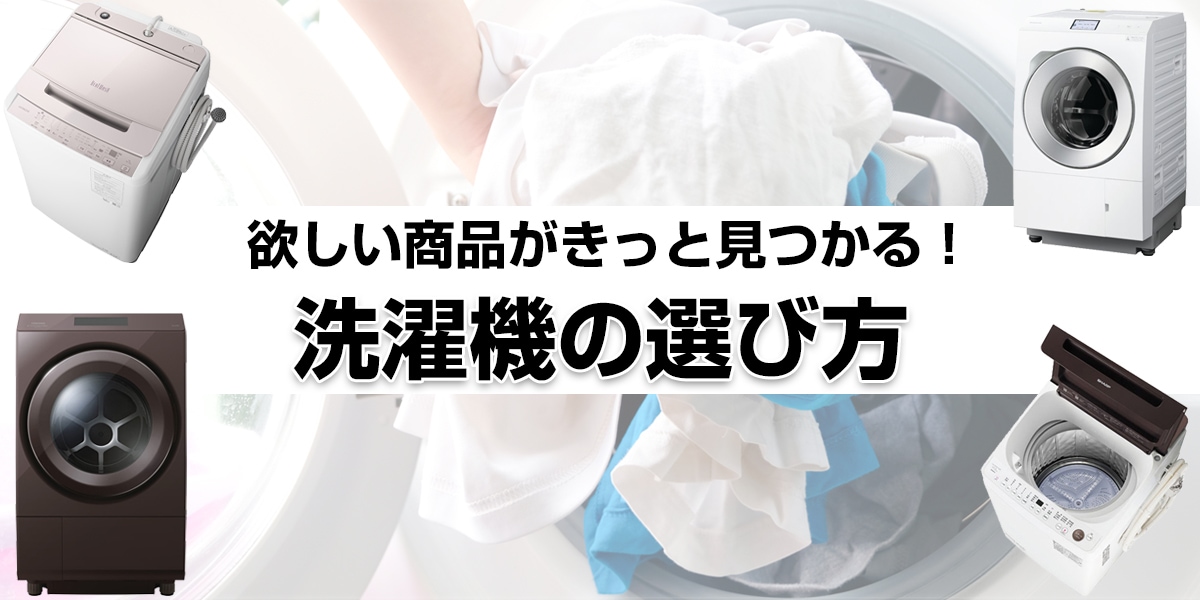 ヨドバシ.com - 【2024年最新】洗濯機の選び方 ドラム式洗濯機や縦型のおすすめ9選をご紹介