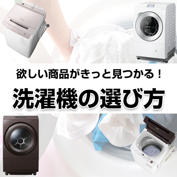 洗濯機の選び方
