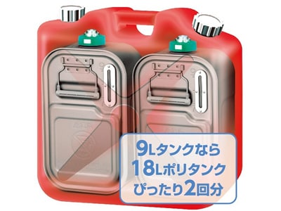 9Lタンクなら18Lのポリタンクぴったり2回分なので余り無く使える