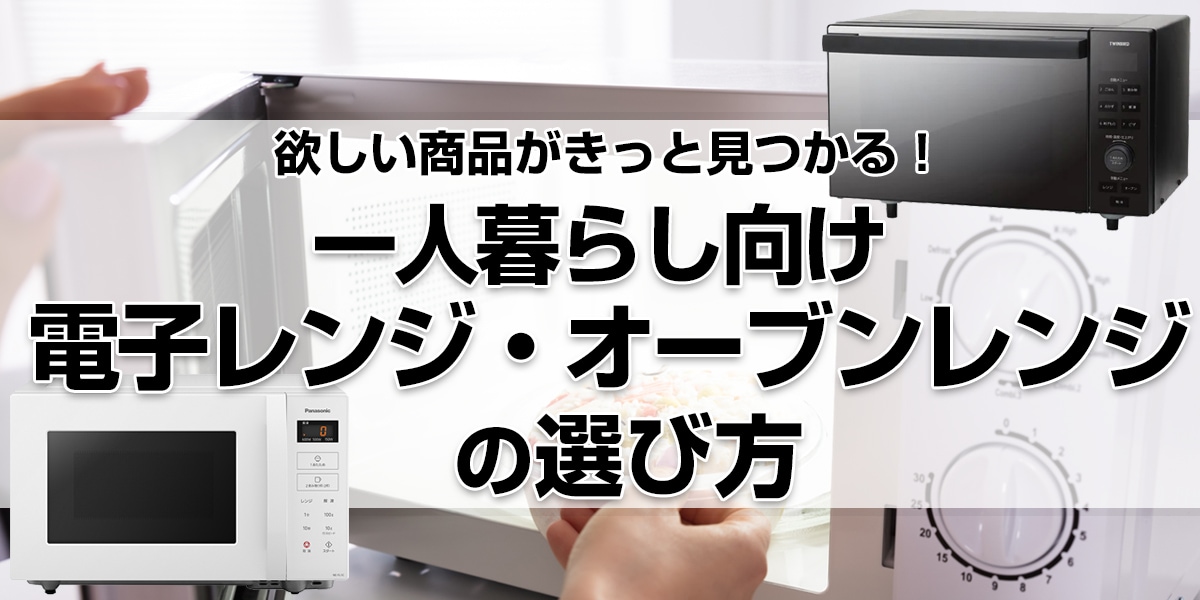 一人暮らし向け電子レンジ・オーブンレンジの選び方