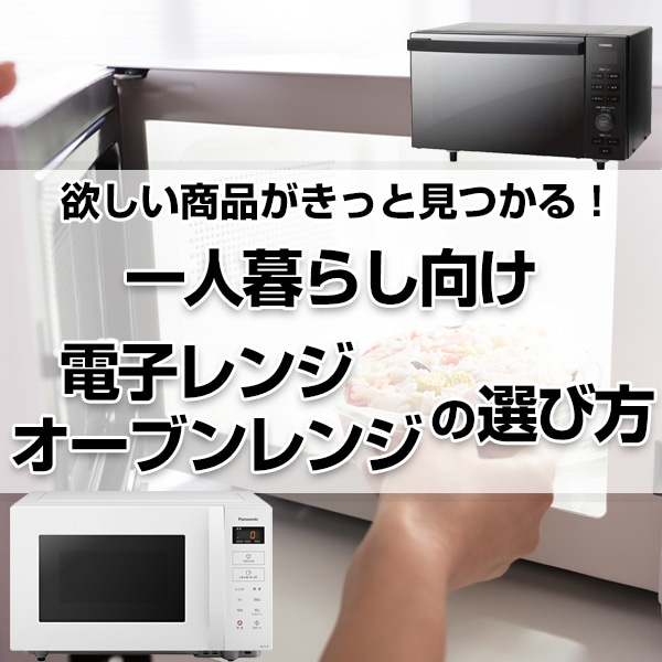 一人暮らし向け電子レンジ・オーブンレンジの選び方