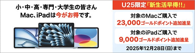Apple 学生応援キャンペーン