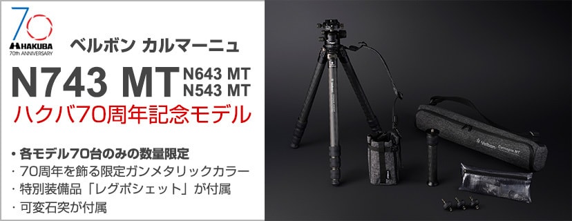 ベルボン ハクバ70周年モデル