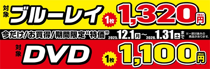 Blu-ray 1枚1,320円&DVD 1枚1,100円 SALE