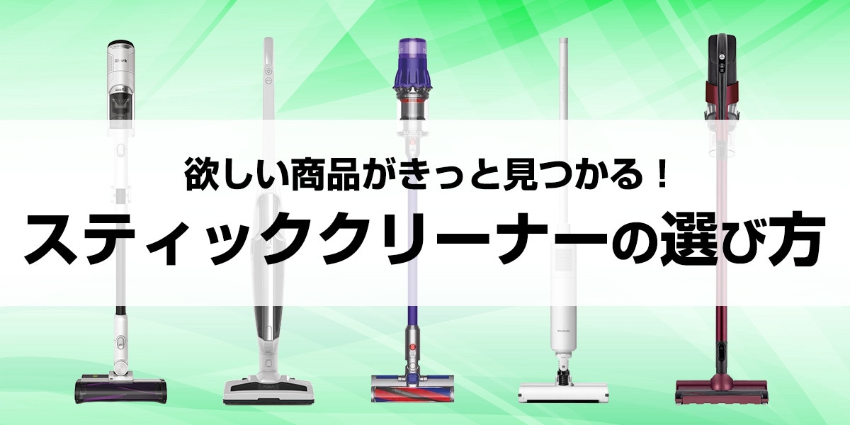 スティッククリーナーの選び方