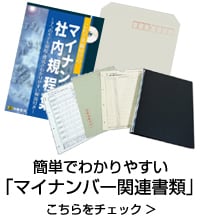 簡単でわかりやすいマイナンバー関連書類