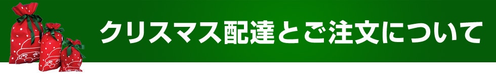 配達とラッピングについて