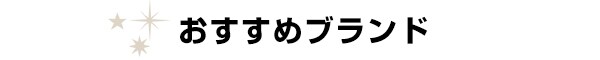 おすすめブランド