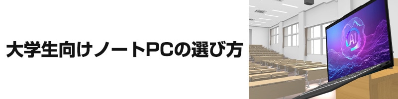大学生向けノートPCの選び方