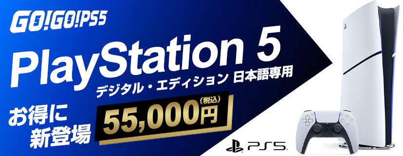 プレイステーション5 お得に新登場