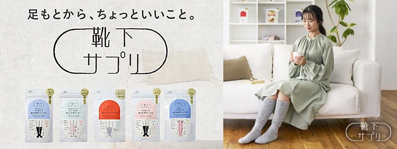靴下サプリ お取り扱い一覧