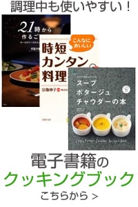 電子書籍のクッキングブック こちらから ＞