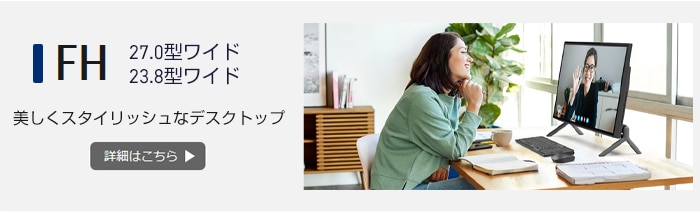 FMV FHシリーズ 27型ワイド