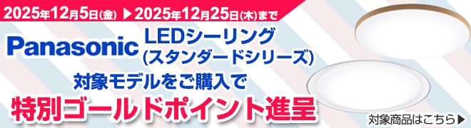 パナソニックLEDシーリング（スタンダードシリーズ）ポイントプレゼントキャンペーン
